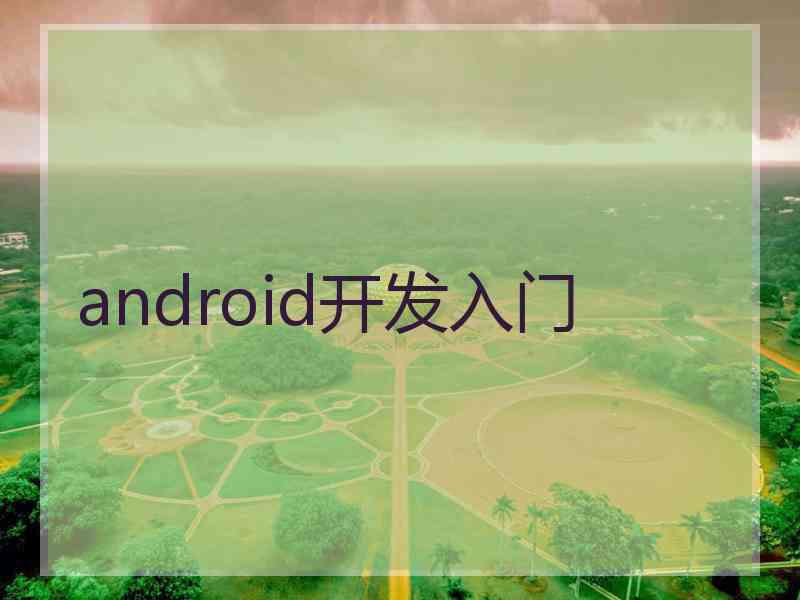 android开发入门
