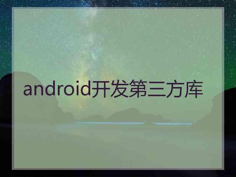 android开发第三方库